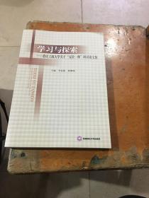 学习与探索：重庆工商大学关于“五位一体”研讨论文集