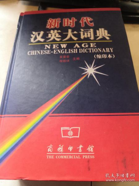 新时代汉英大词典