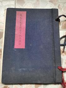 写于1960年， 清代 南京籍 海派 画家王冶梅 后人  王寿泉 一个老南京人的 毛笔 文稿  回忆录 一份！极具史料价值！