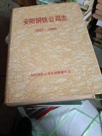 安阳刚铁公司志(1957－1985)