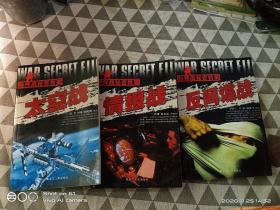 特殊战秘密档案  三册合售： 情报战+反间谍战+太空战