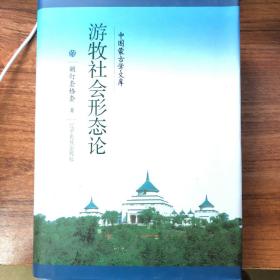 中国蒙古学文库：游牧社会形态论
