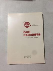 西城区社区项目管理手册  全新未开封