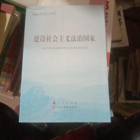 建设社会主义法治国家（第五批全国干部学习培训教材）.