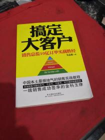 搞定大客户：销售总监10亿订单实战胜经