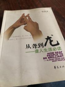 从聋到龙：聋人生活必读