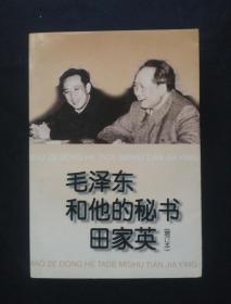 正版旧书 毛泽东和他的秘书田家英 增订本 1996年版