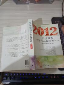 2012中国高校文学作品排行榜 散文卷