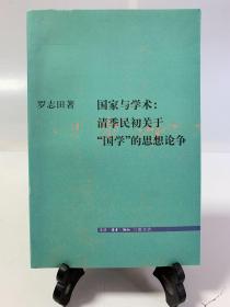 国家与学术：清季民初关于“国学”的思想论争（首版一印）