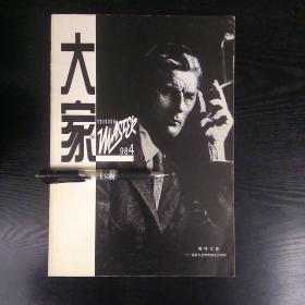 《大家》大型文学双月刊1998年第4期