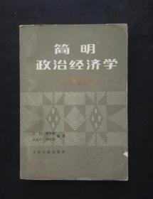 正版旧书 简明政治经济学 天津人民出版社