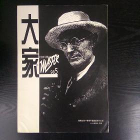 《大家》大型文学双月刊1998年第5期