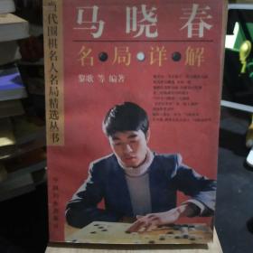 马晓春名局详解