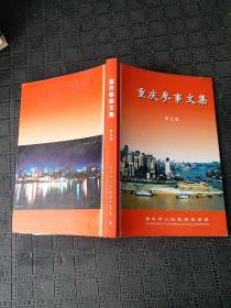 重庆参事文集第五集