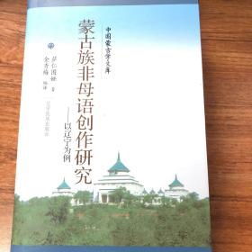 蒙古族非母语创作研究：以辽宁为例/中国蒙古学文库