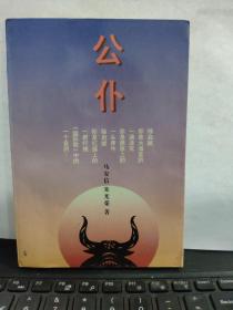 公仆 马安信签赠本5-6
