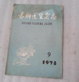 赤脚医生杂志1978.9