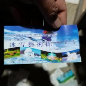 门票飞机票火车票 中国哈尔滨冰雪艺术馆 入馆券 2