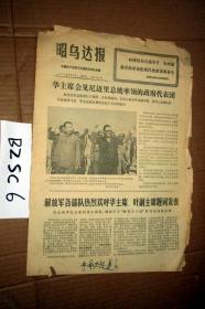昭乌达报1977年6月9日    热烈欢呼华主席叶副主席题词发表