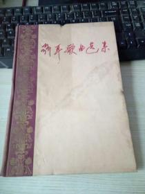 聂耳歌曲选集（1960年只印620册、精装）