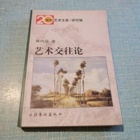 艺术交往论——20世纪艺术文库·研究编