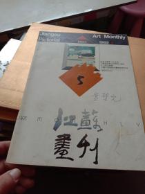 江苏画刊1992-5