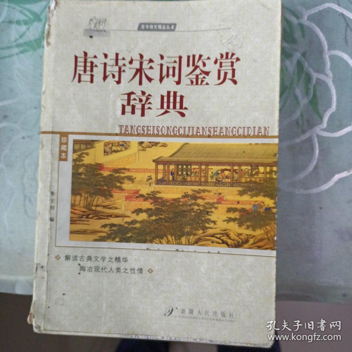 古今诗文精品丛书：唐诗宋词鉴赏辞典