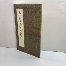 高小岩书孔子事迹图解 【高小岩作者亲笔签赠本+钤印，保真！】 9787805516707 【 一版一印 95品++ 内页干净 多图拍摄 看图下单 收藏佳品】