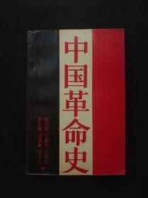 正版旧书 中国革命史 杨先材  中国人民大学出版社