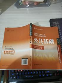 中国银行业从业人员资格认证考试辅导教材-公共基础