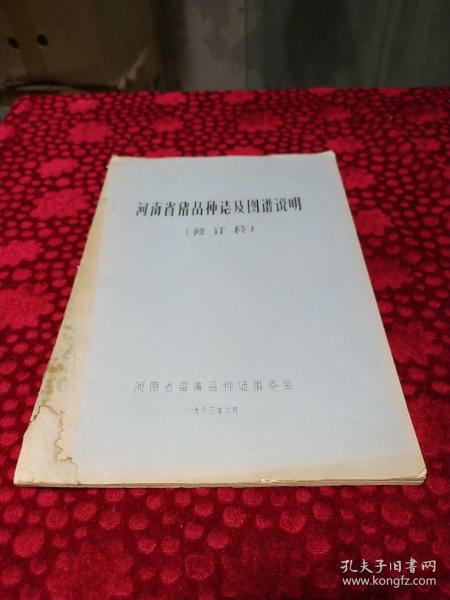 河南省猪品种志及图谱说明(修订稿)