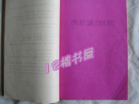 药品 技术操作规程--油印本