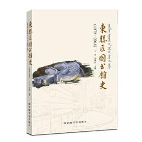 现货包邮东胜区图书馆史（1979—2018）