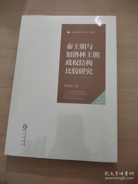 秦王朝与加洛林王朝政权结构比较研究