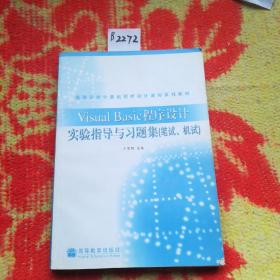 Visual Basic程序设计实验指导与习题集