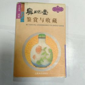 鼻烟壶鉴赏与收藏