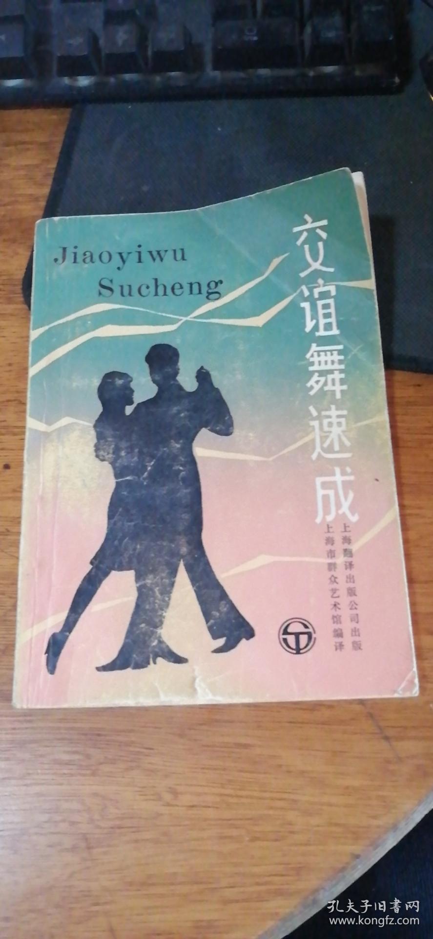 上海市群众艺术馆编译《交谊舞速成》上海翻译出版公司