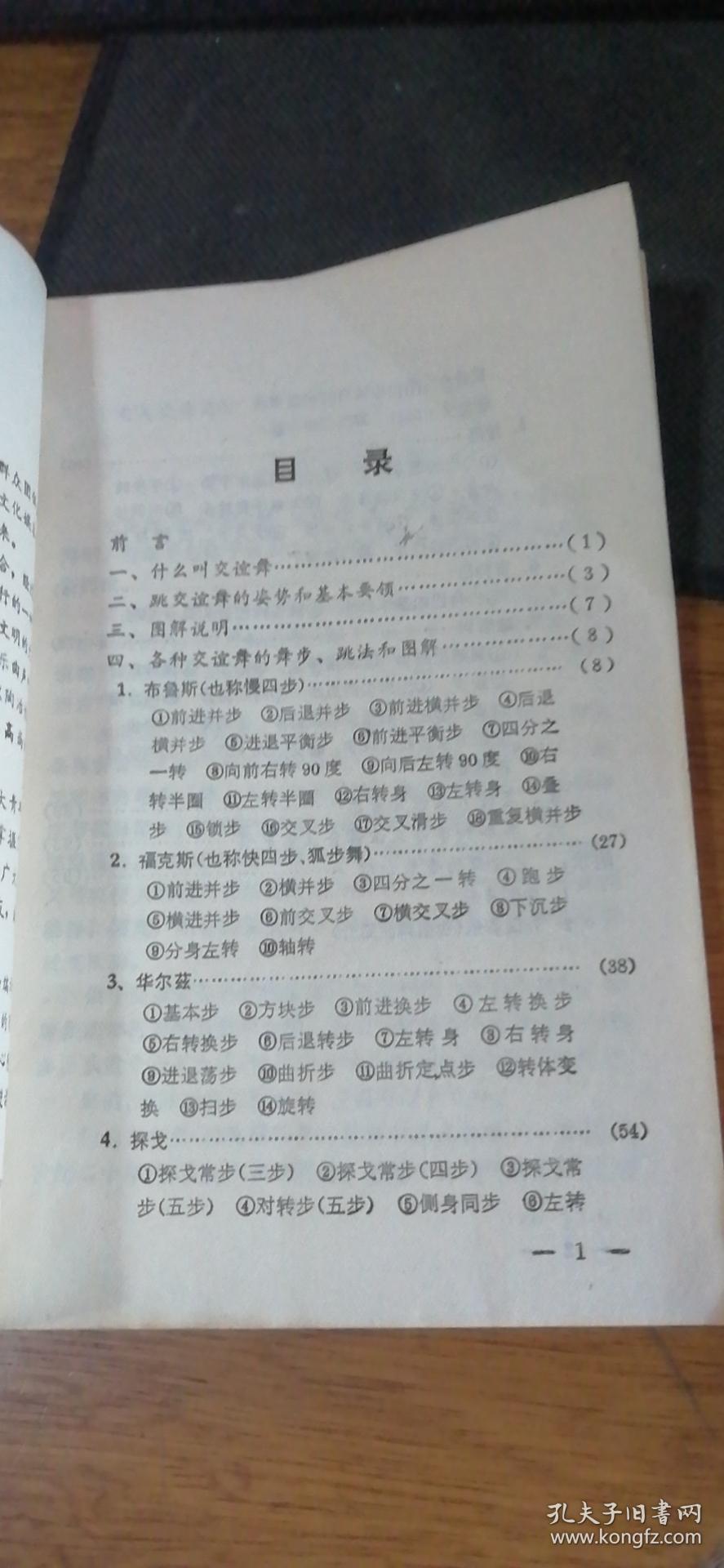 上海市群众艺术馆编译《交谊舞速成》上海翻译出版公司