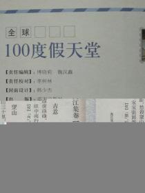 国家地理系列--全球100度假天堂（图文本）--《国家地理系列》编委会编。蓝天出版社。2009年。1版1印