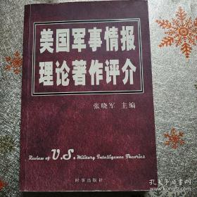 美国军事情报理论著作评介