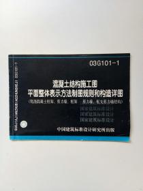 混凝土结构施工图平面整体表示方法制图规则和构造详图