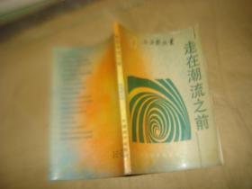 走在潮流之前
