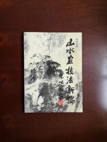 《山水画技法新编》（全一册 ），上海人民美术出版社1992年平装16开、一版二印、馆藏书籍、全新未阅！包顺丰！