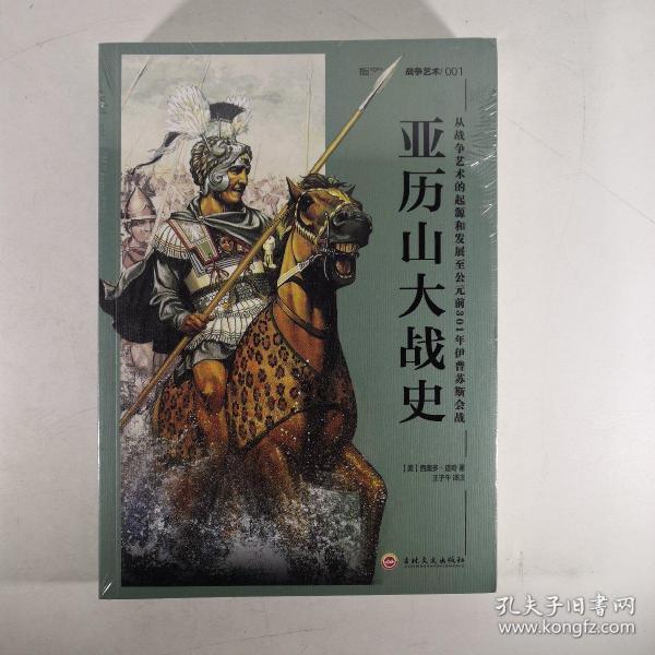 亚历山大战史：从战争艺术的起源和发展至公元前301年伊普苏斯会战