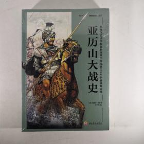 亚历山大战史：从战争艺术的起源和发展至公元前301年伊普苏斯会战