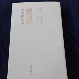 素書樓餘瀋