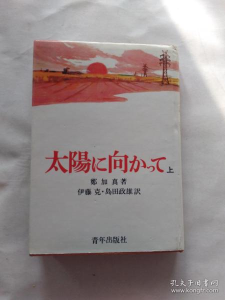 日语原版 太阳に向かって（上）【江畔朝阳】