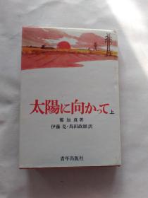 日语原版 太阳に向かって（上）【江畔朝阳】