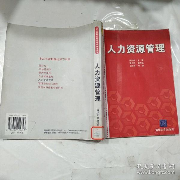 高等院校应用型特色规划教材：人力资源管理