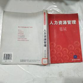 高等院校应用型特色规划教材：人力资源管理